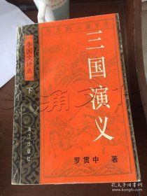 三国演义 李国文点评本(上下)