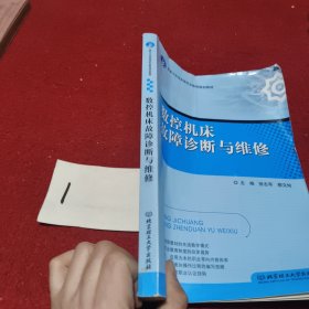 数控机床故障诊断与维修