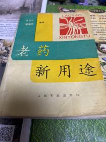 老药新用途（本书介绍西药与共1 3 9种和8 6种中成药及中草药临床的新用途，并介绍药物的别名、性状、药理作用等。F架2排中）