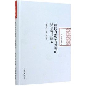 面向自然语言处理的话语连贯研究(精)/人民日报学术文库 李佐文//李楠|责编:谢广灼 9787511562692 人民日报 2020-04-01