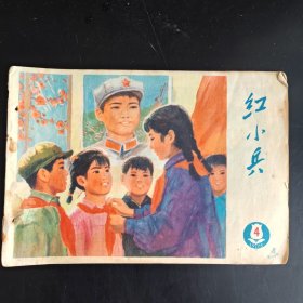 红小兵 1975年第4期。