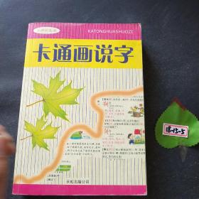 卡通画说字（小学彩色版）