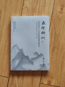 五阶研训：指向持续学习力的双驱赋能教师发展范式
