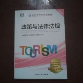 导游证考试用书2020全国导游资格考试统编教材-政策与法律法规（第五版）