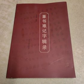 篆书难记字辑录