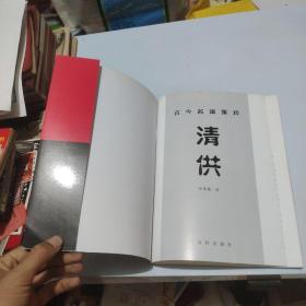 古今名画集粹.清供(一版一印，仅印3千册)
