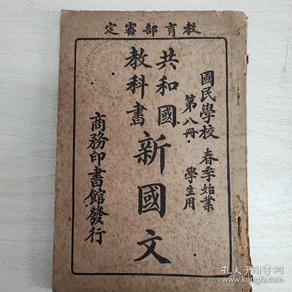共和国教科书新国文（第八册）