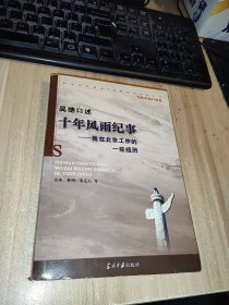 吴德口述：十年风雨纪事:我在北京工作的一些经历