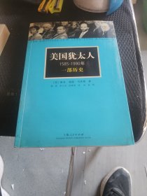 美国犹太人，1585~1990年：一部历史