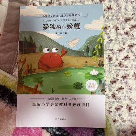 小学语文必读儿童文学名家名作:孤独的小螃蟹