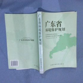 广东省环境保护规划