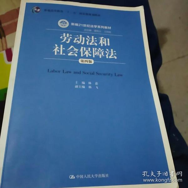 劳动法和社会保障法（第四版）