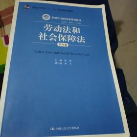 劳动法和社会保障法（第四版）