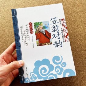 笠翁对韵 彩图注音版一二三年级小学生课外阅读书 3-6-9岁带拼音