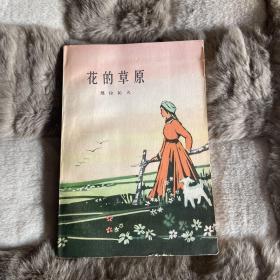 玛拉沁夫----花的草原