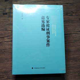 专家论证刑事案件意见选编