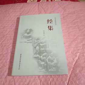 巴利语佛教经典：经集