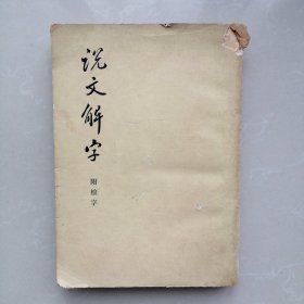 说文解字 附检字