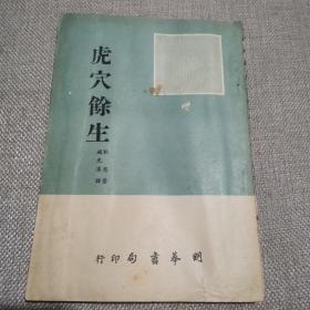 《虎穴余生》1956年明华书局出版