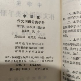中学生作文词语分类手册