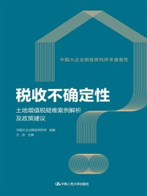 税收不确定性——土地增值税疑难案例解析及政策建议