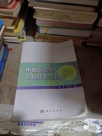 中西医结合实验技术与方法