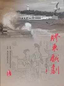 《胶东戏剧》2011年5月总第1期创刊号，大16开含4封共96版（页），内容页87版。品相如图，请自鉴。