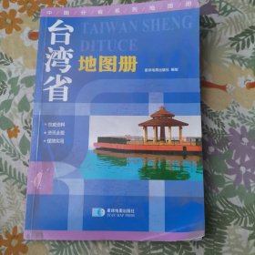 中国分省系列地图册：台湾省地图册