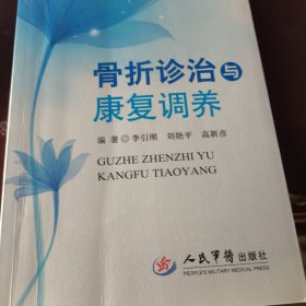 骨折診治與康復(fù)調(diào)養(yǎng)