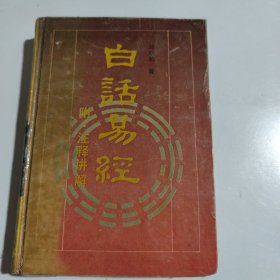 白话易经附注释讲解