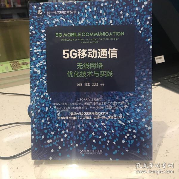 5G移动通信：无线网络优化技术与实践