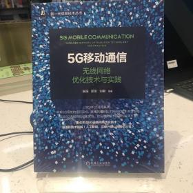 5G移动通信：无线网络优化技术与实践