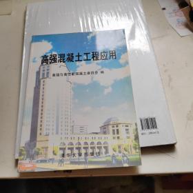 高强混凝土工程应用