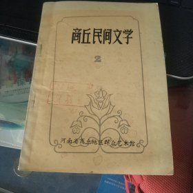 商丘民间文学 2