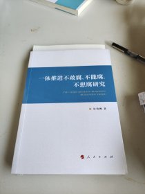 一体推进不敢腐、不能腐、不想腐研究