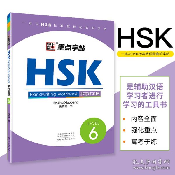 HSK书写练习册(6级)墨点字帖 