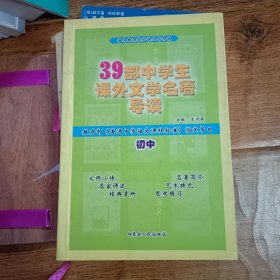 39部中学生课外文学名著导读