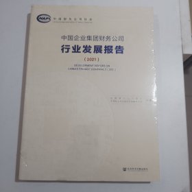 中国企业集团财务公司行业发展报告（2021）