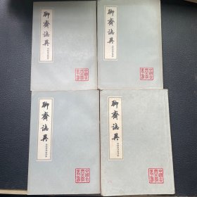 聊斋志异会校会注会评本（全四册）