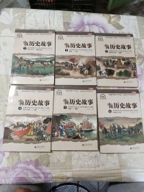 中国历史故事 全6册