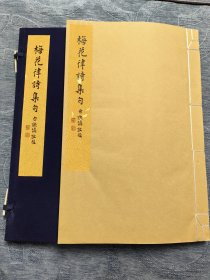 梅花律诗集句 蓝布面函套版 16开线装1函1册·沈树华刻版，玉谿山馆出品。张充和手书上版。大开本32㎝×21.8㎝。 此次刊刻以张充和先生手书上板，扬州中国雕版印刷博物馆沈树华雕版。白谦慎题签，周小英撰跋。