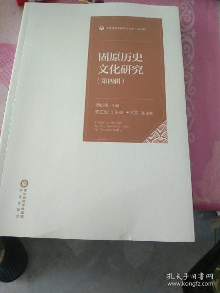 固原历史文化研究(第4辑)/宁夏师范学院学人文库(第5辑)
