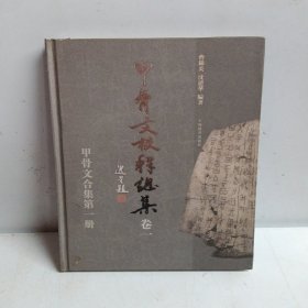 甲骨文校釋总集卷一（甲骨文合集第一册）