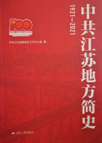 中共江苏地方简史（1921-2021）
