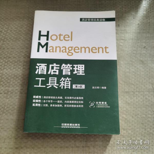 酒店管理工具箱（第3版）