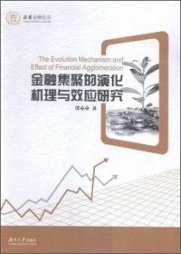 金融集聚的演化机理与效应研究