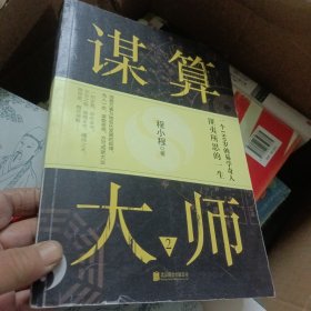 谋算大师.2