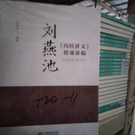 刘燕池《内经讲义》授课讲稿