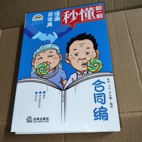 漫画民法典：合同编