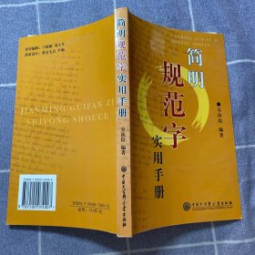 簡(jiǎn)明規(guī)范字實(shí)用手冊(cè)